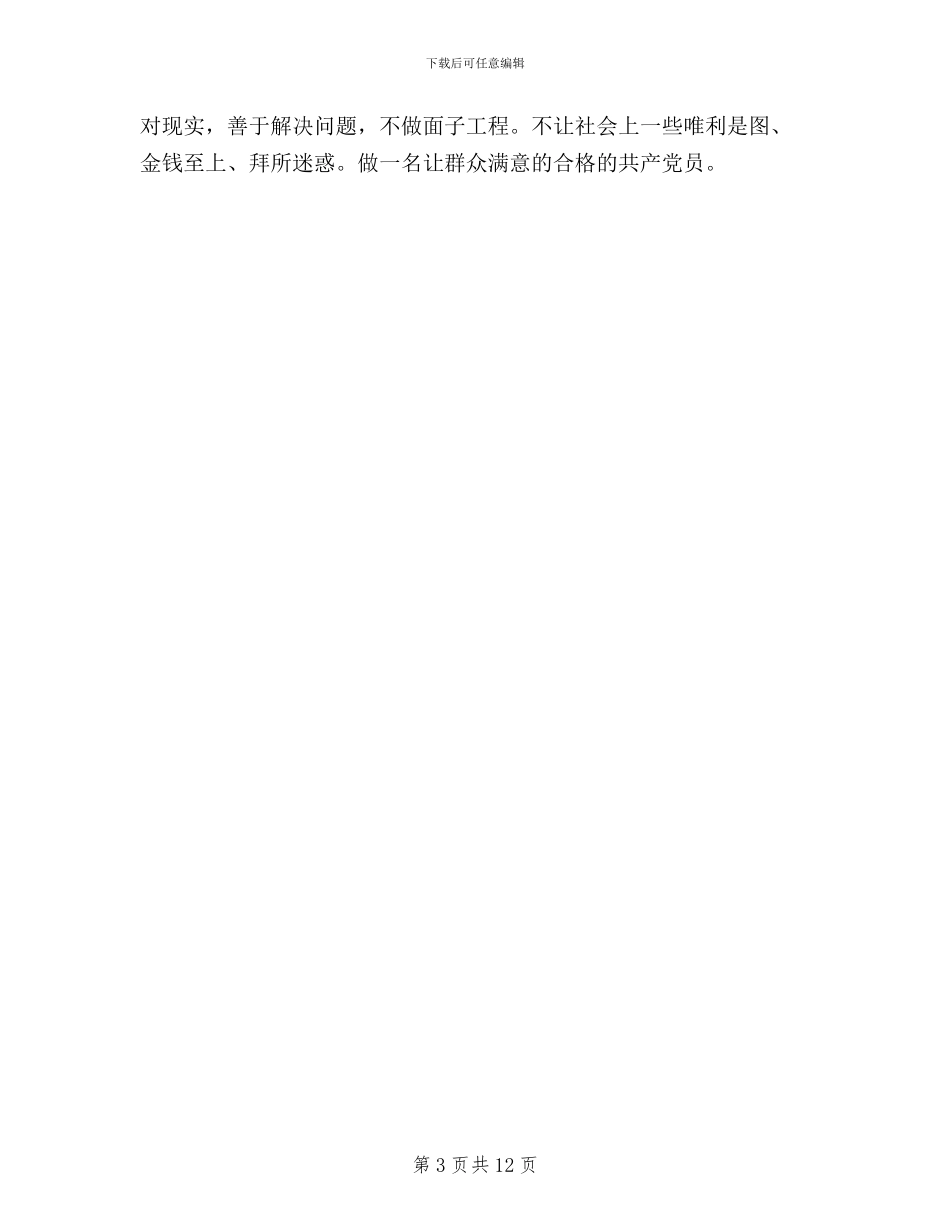 党员学习心得体会-通过三严三实_第3页