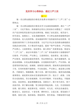 党员学习心得体会-通过三严三实