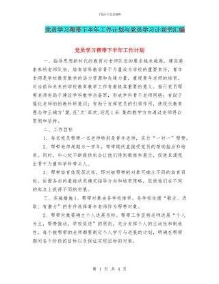 党员学习帮带下半年工作计划与党员学习计划书汇编