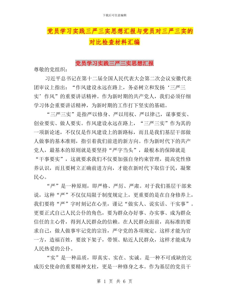 党员学习实践三严三实思想汇报与党员对三严三实的对照检查材料汇编_第1页