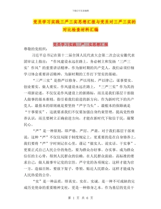 党员学习实践三严三实思想汇报与党员对三严三实的对照检查材料汇编