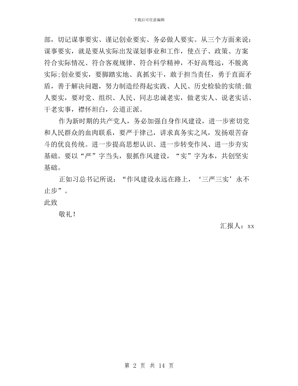 党员学习实践三严三实思想汇报与党员学习心得体会_第2页