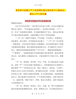 党员学习实践三严三实思想汇报与党员学习心得体会