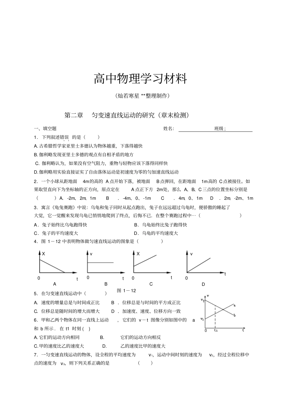 人教版物理必修一试题匀变速直线运动的研究章末检测_第1页