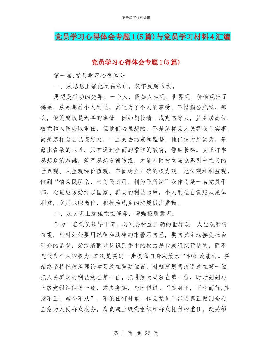 党员学习心得体会专题1与党员学习材料4汇编_第1页