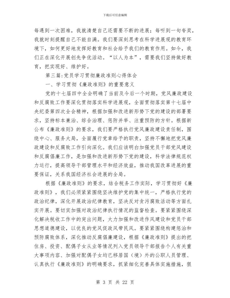 党员学习心得体会专题1与党员学习材料4汇编_第3页