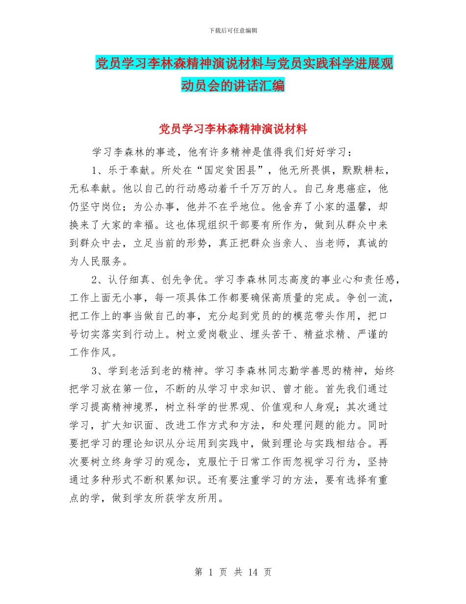 党员学习李林森精神演说材料与党员实践科学发展观动员会的讲话汇编_第1页