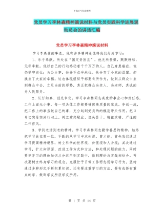 党员学习李林森精神演说材料与党员实践科学发展观动员会的讲话汇编