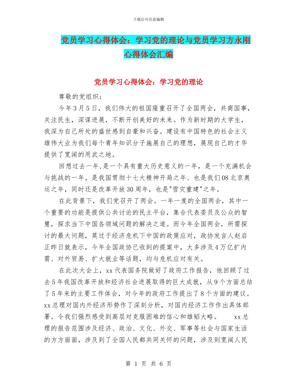 党员学习心得体会：学习党的理论与党员学习方永刚心得体会汇编_第1页