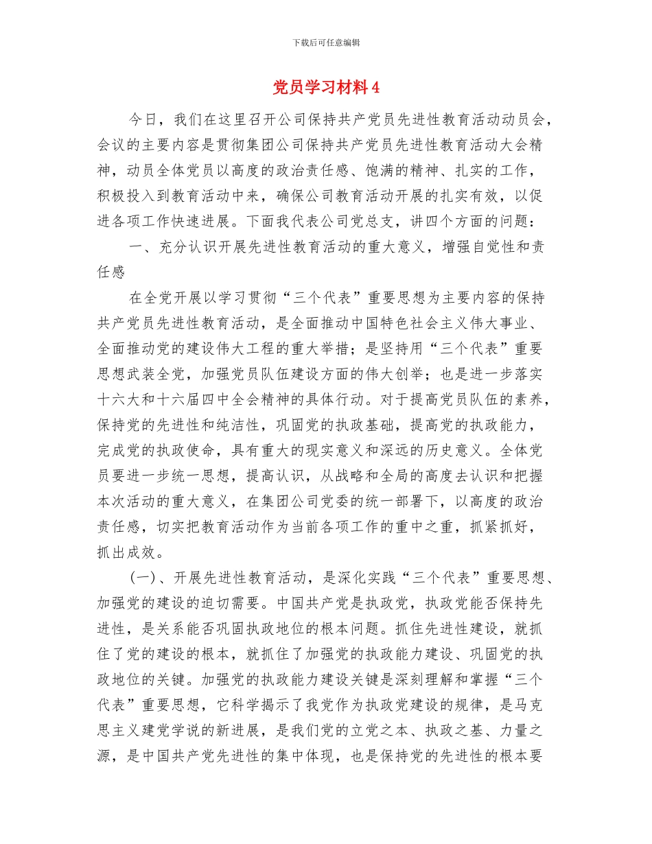 党员学习材料3与党员学习材料4汇编_第3页