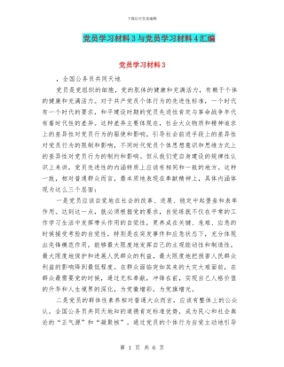 党员学习材料3与党员学习材料4汇编
