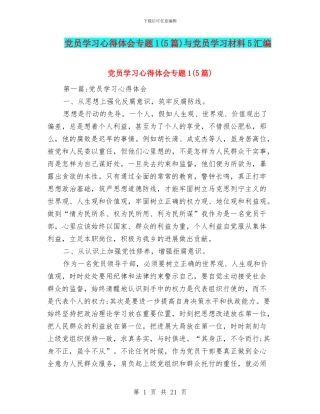 党员学习心得体会专题1与党员学习材料5汇编