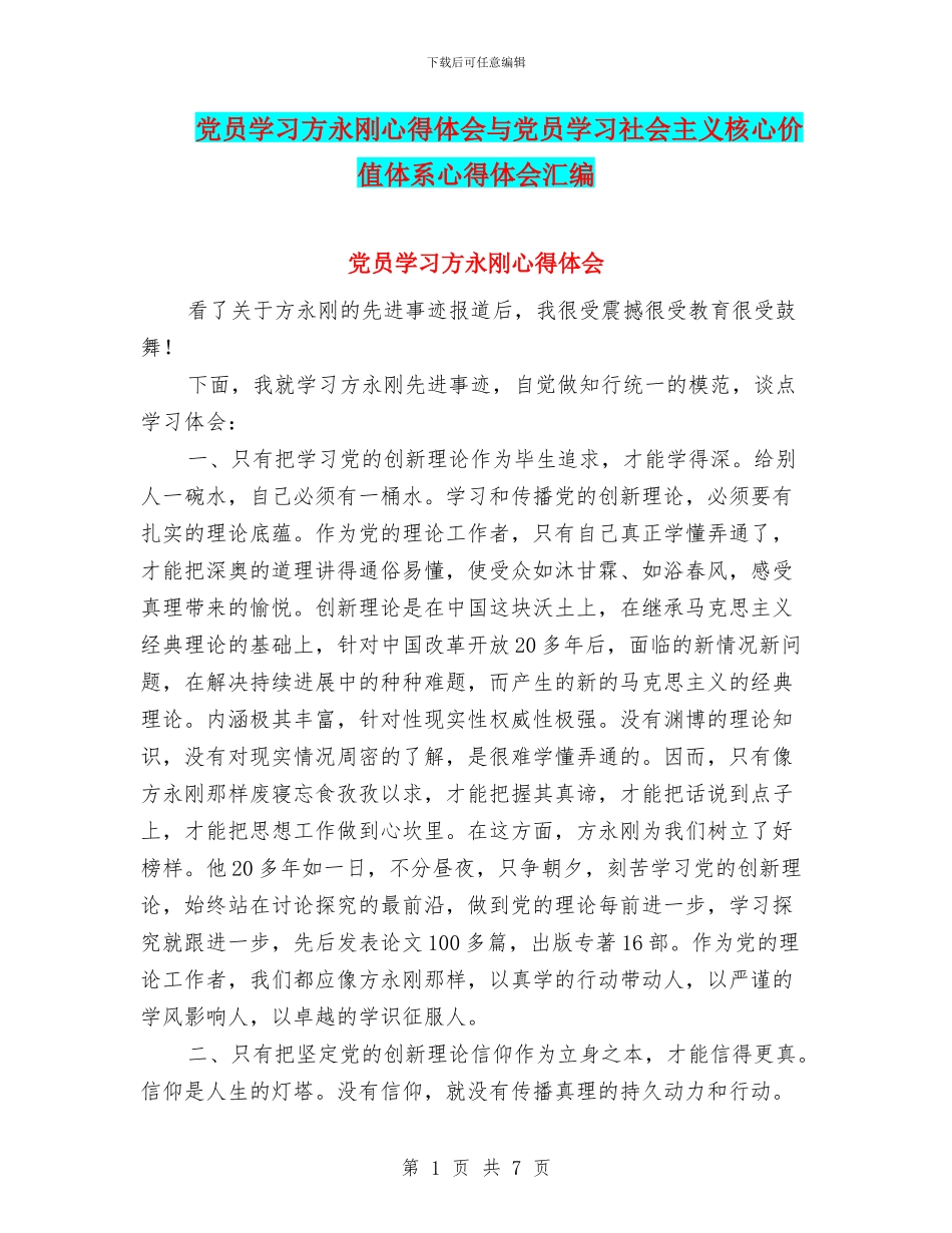 党员学习方永刚心得体会与党员学习社会主义核心价值体系心得体会汇编_第1页