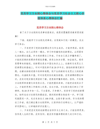 党员学习方永刚心得体会与党员学习社会主义核心价值体系心得体会汇编