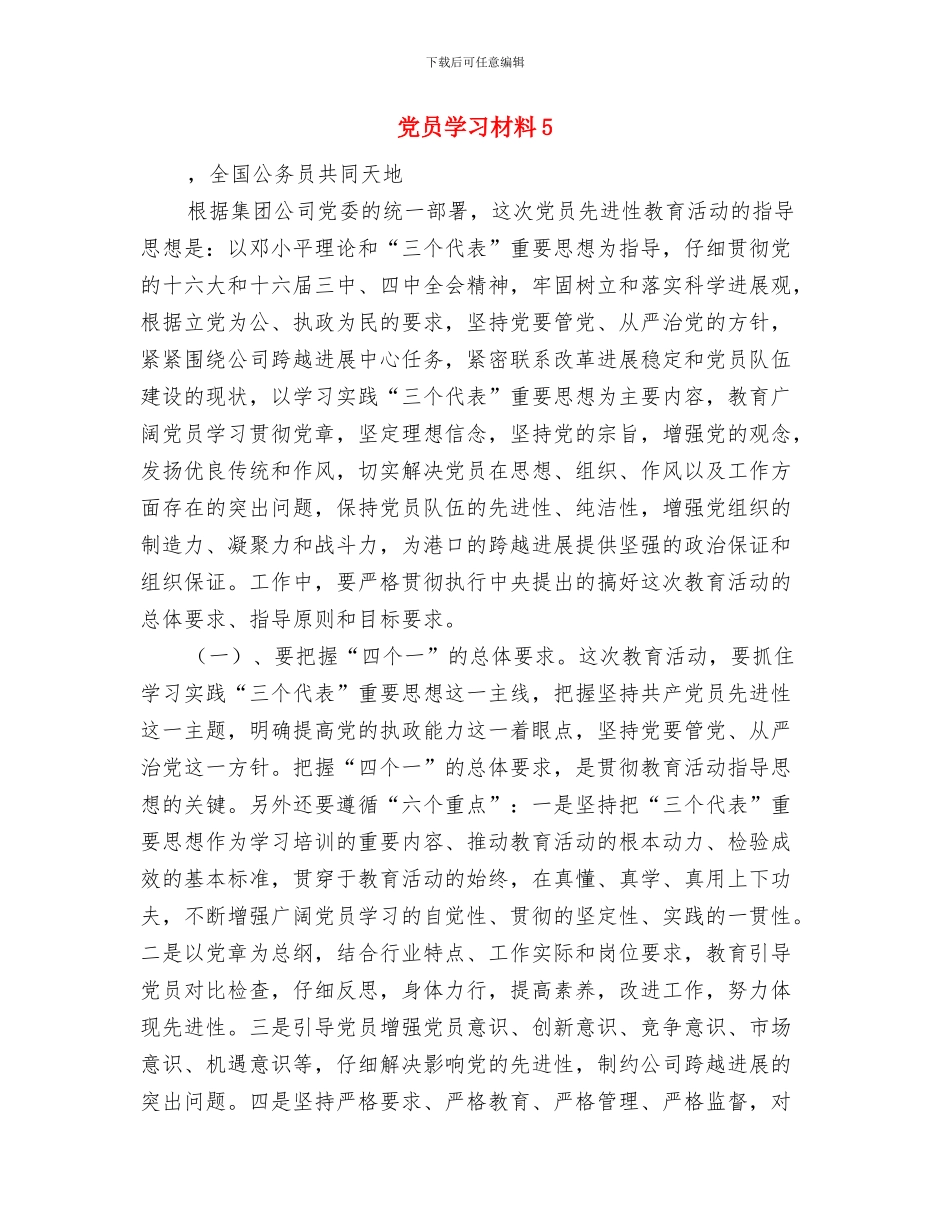 党员学习材料3与党员学习材料5汇编_第3页