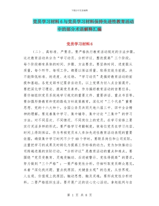 党员学习材料6与党员学习材料保持先进性教育活动中的部分术语解释汇编
