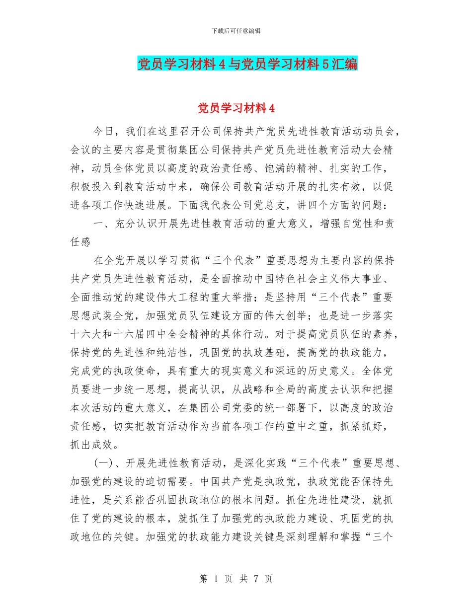 党员学习材料4与党员学习材料5汇编_第1页