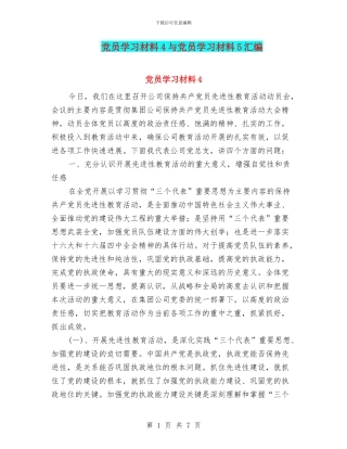 党员学习材料4与党员学习材料5汇编