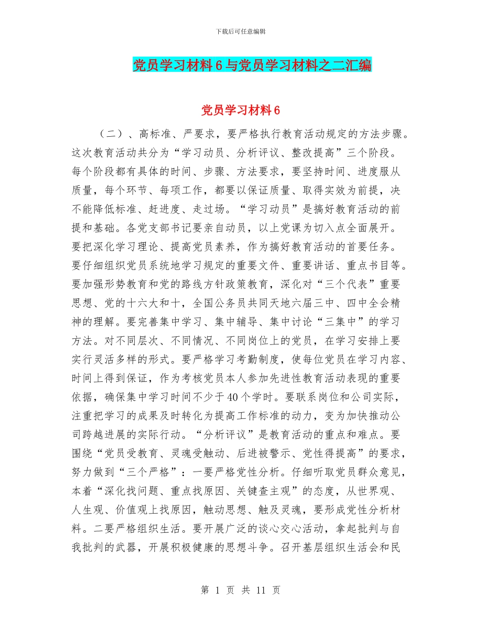 党员学习材料6与党员学习材料之二汇编_第1页