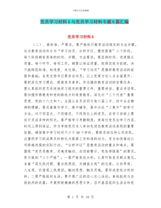 党员学习材料6与党员学习材料专题8篇汇编