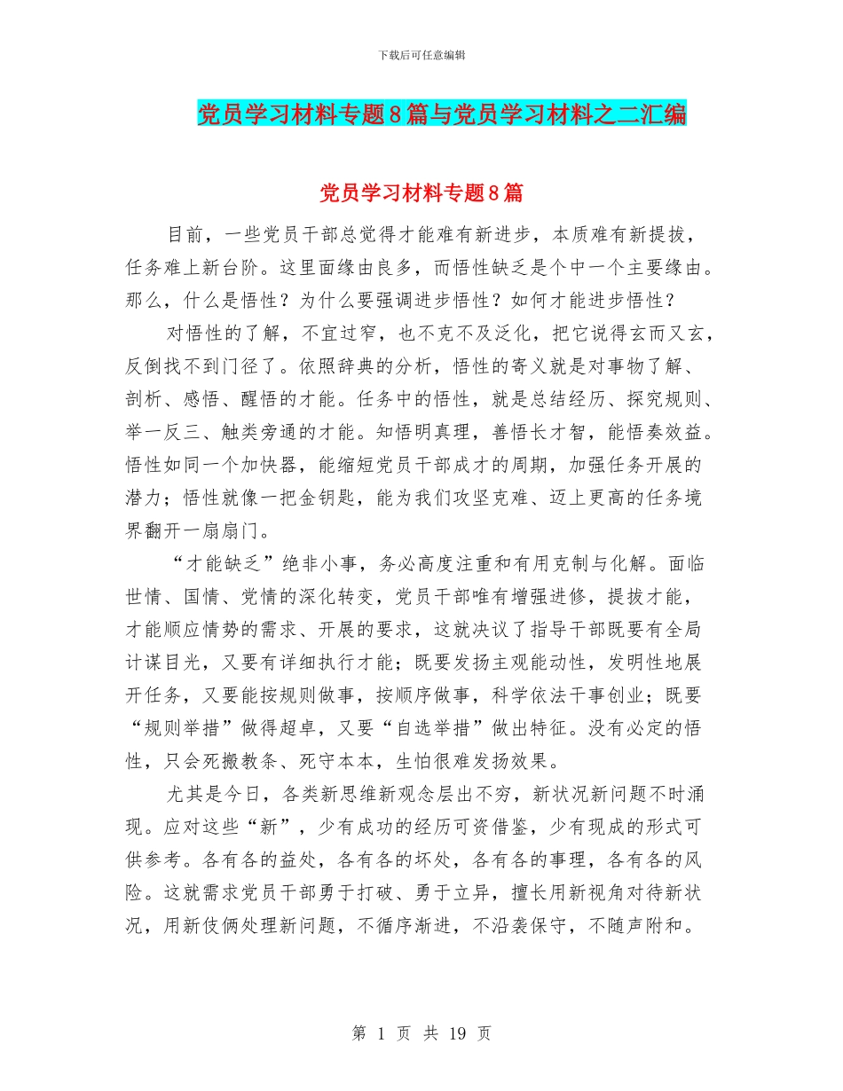 党员学习材料专题8篇与党员学习材料之二汇编_第1页