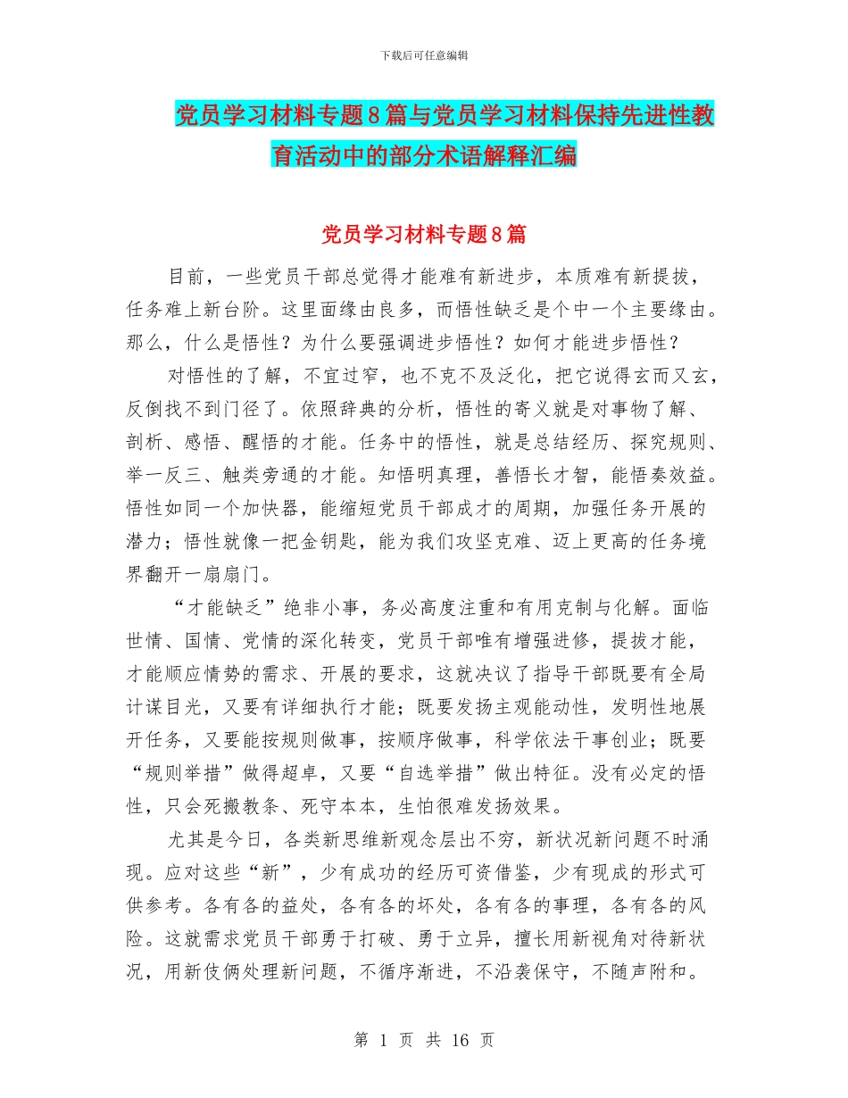 党员学习材料专题8篇与党员学习材料保持先进性教育活动中的部分术语解释汇编_第1页