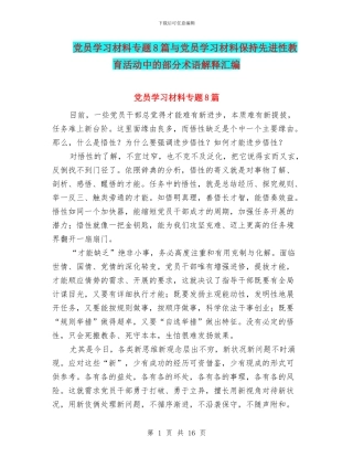 党员学习材料专题8篇与党员学习材料保持先进性教育活动中的部分术语解释汇编