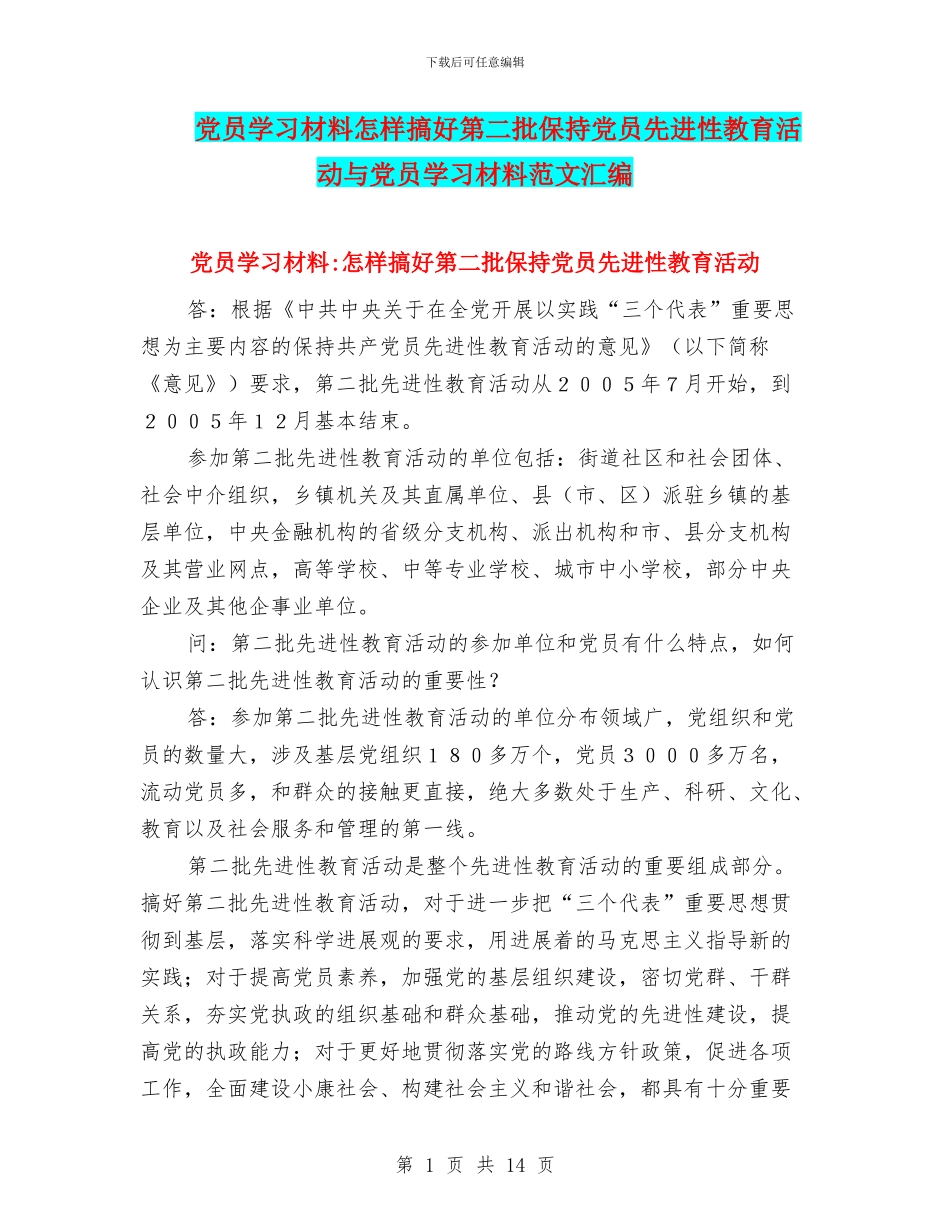 党员学习材料怎样搞好第二批保持党员先进性教育活动与党员学习材料范文汇编_第1页