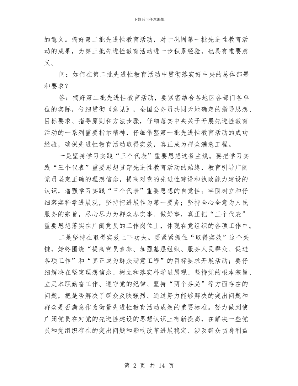 党员学习材料怎样搞好第二批保持党员先进性教育活动与党员学习材料范文汇编_第2页
