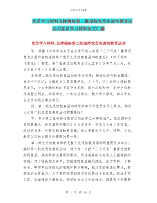 党员学习材料怎样搞好第二批保持党员先进性教育活动与党员学习材料范文汇编