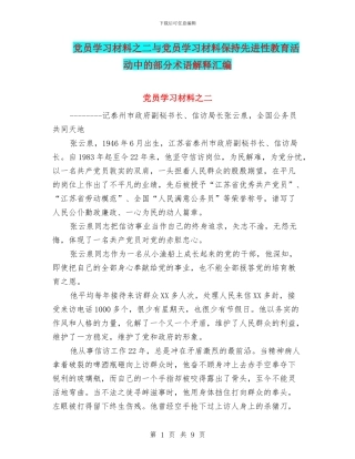 党员学习材料之二与党员学习材料保持先进性教育活动中的部分术语解释汇编