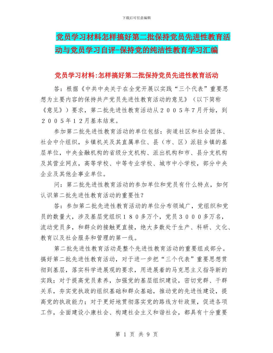 党员学习材料怎样搞好第二批保持党员先进性教育活动与党员学习自评_第1页