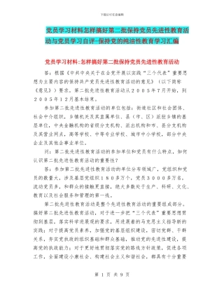 党员学习材料怎样搞好第二批保持党员先进性教育活动与党员学习自评
