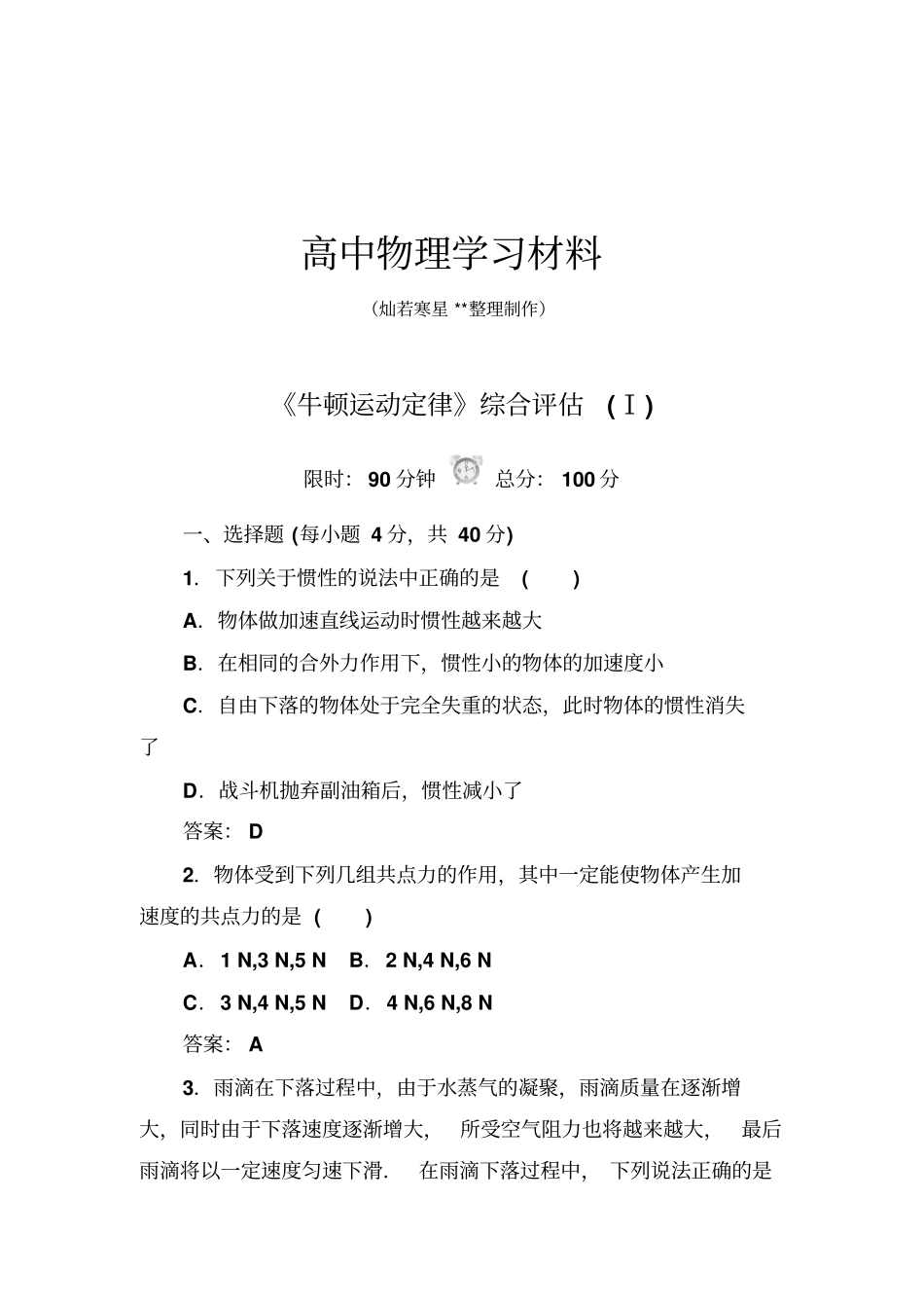 人教版物理必修一试题牛顿运动定律综合评价Ⅰ_第1页