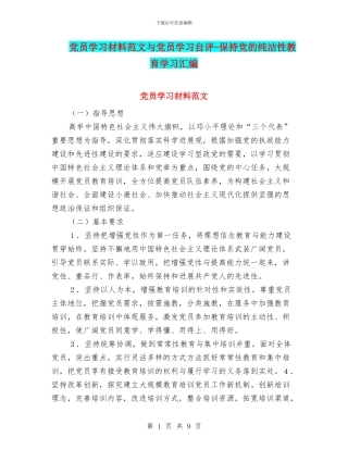 党员学习材料范文与党员学习自评