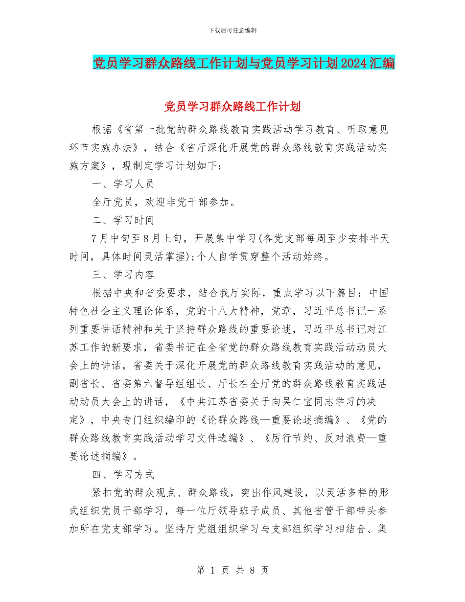 党员学习群众路线工作计划与党员学习计划2024汇编_第1页
