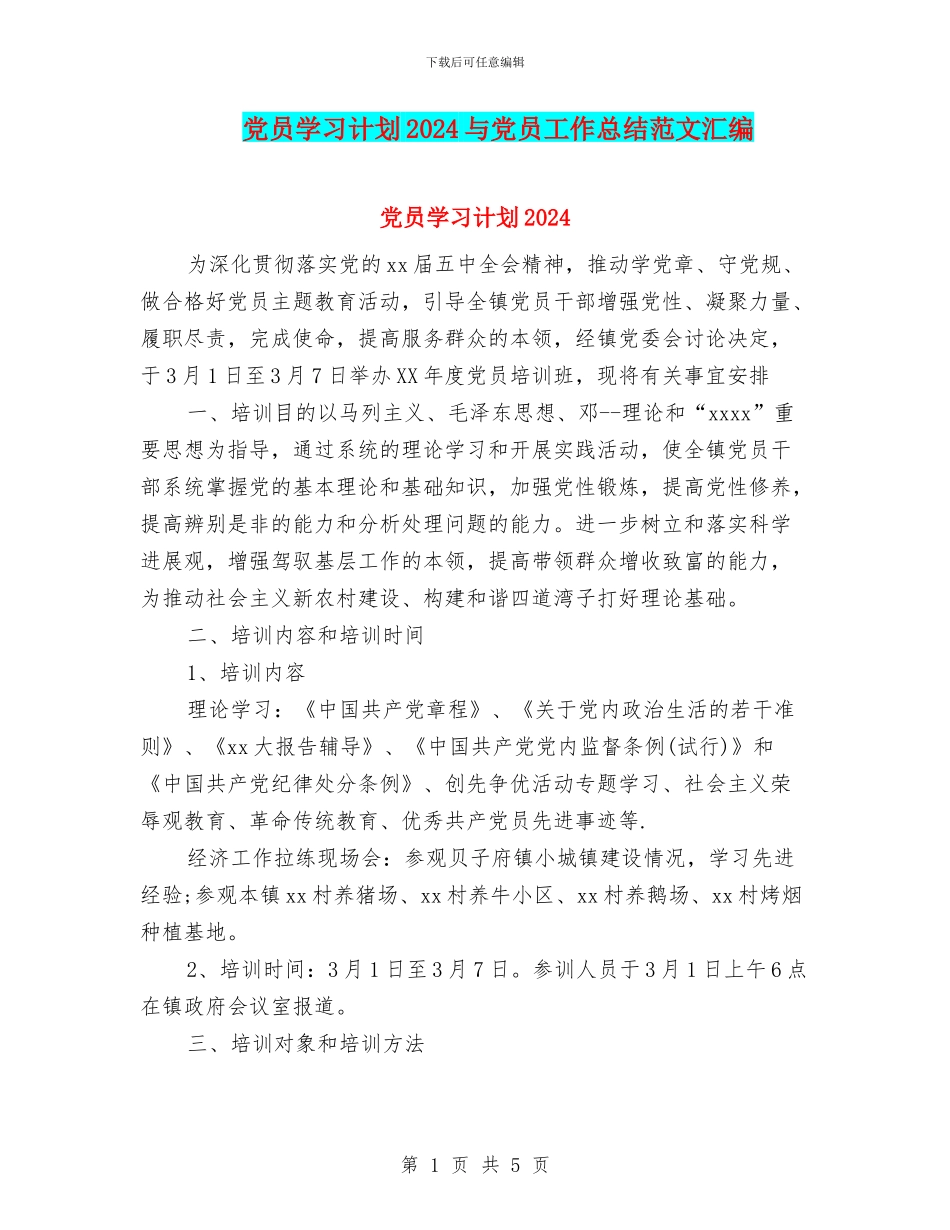 党员学习计划2024与党员工作总结范文汇编_第1页