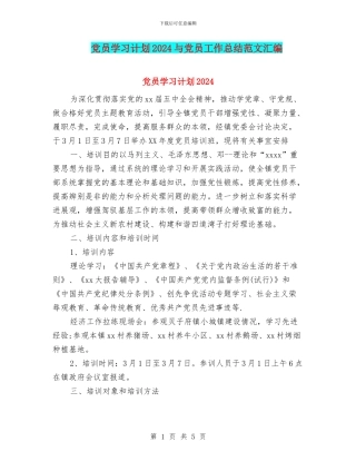 党员学习计划2024与党员工作总结范文汇编
