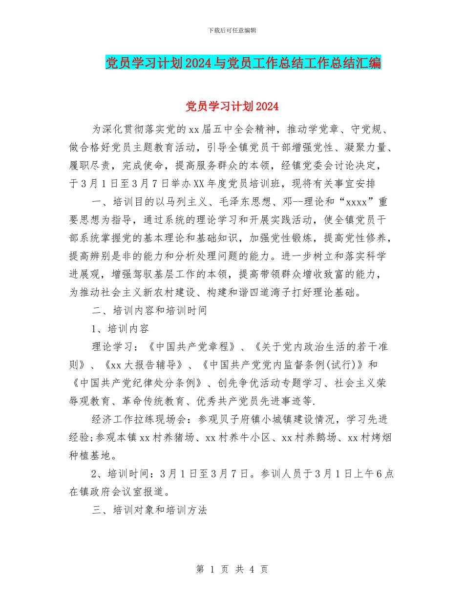 党员学习计划2024与党员工作总结工作总结汇编_第1页