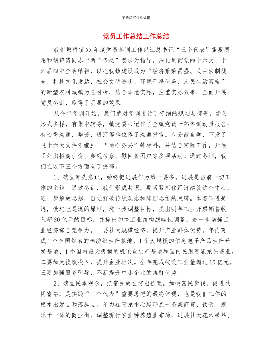 党员学习计划2024与党员工作总结工作总结汇编_第3页