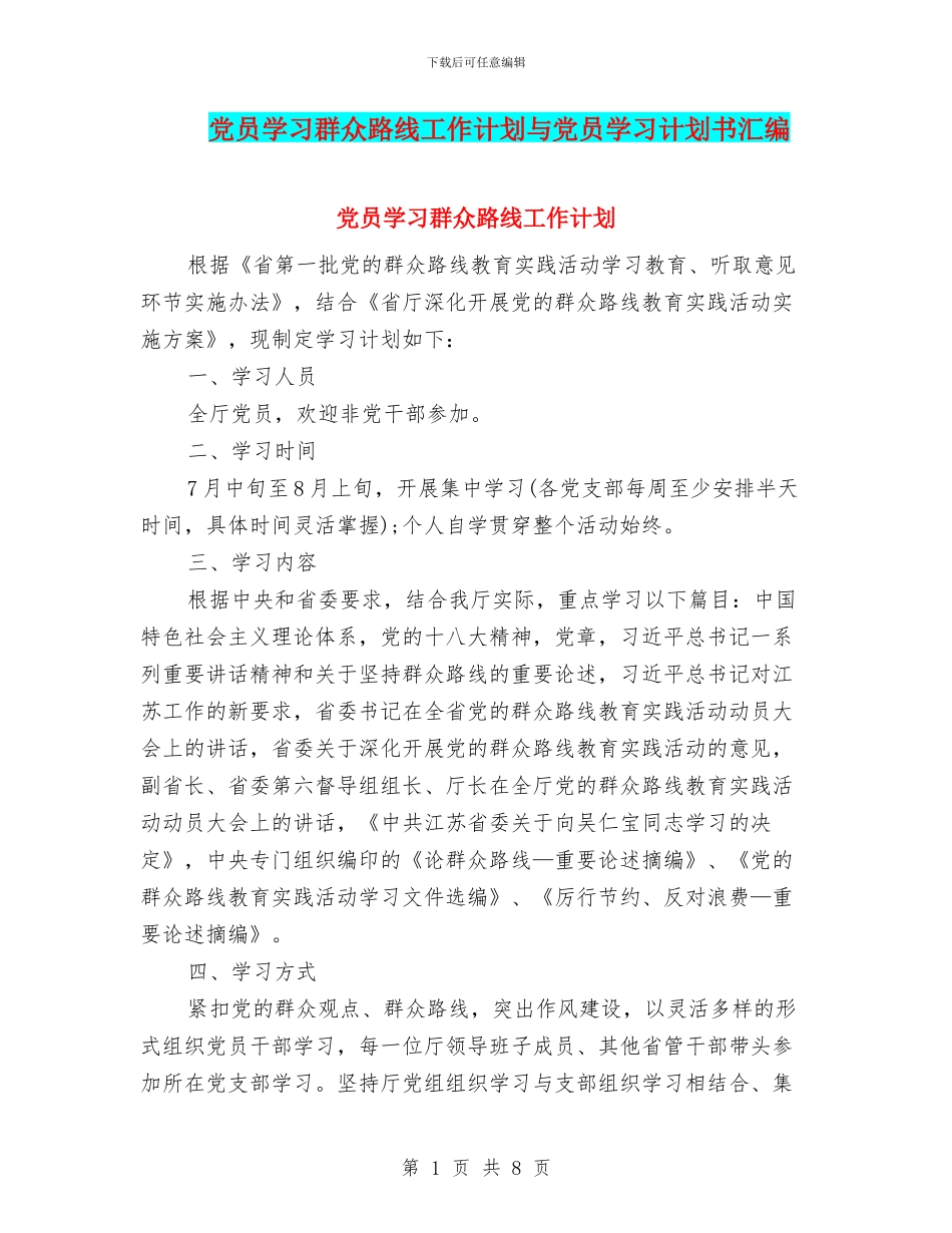 党员学习群众路线工作计划与党员学习计划书汇编_第1页