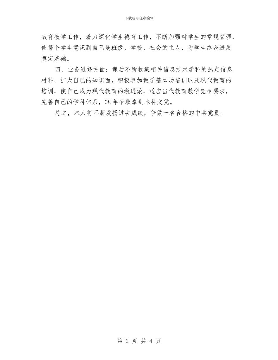 党员学习计划安排书范文与党员学习计划表结尾汇编_第2页