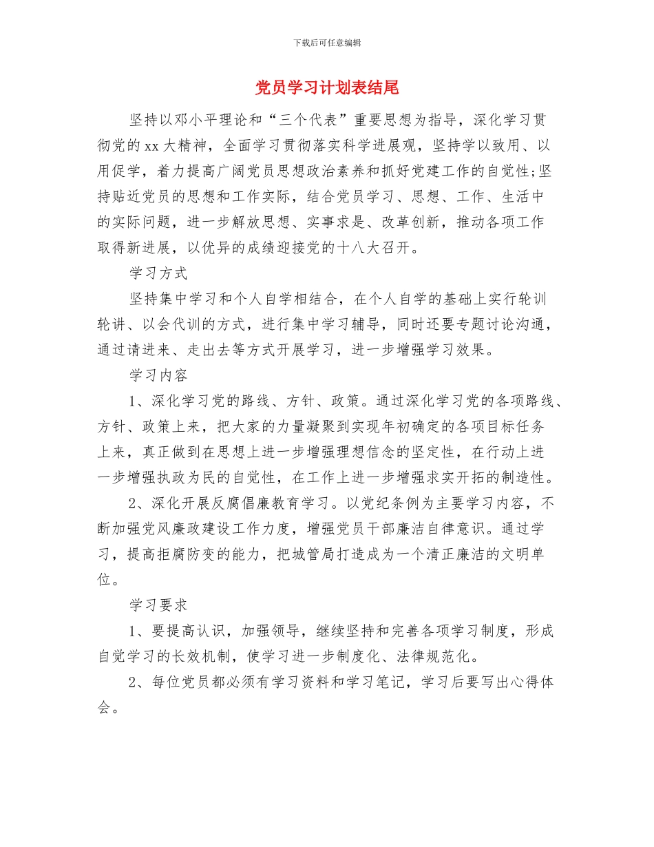 党员学习计划安排书范文与党员学习计划表结尾汇编_第3页
