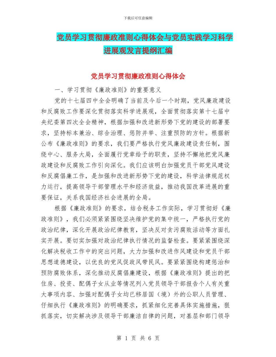 党员学习贯彻廉政准则心得体会与党员实践学习科学发展观发言提纲汇编_第1页
