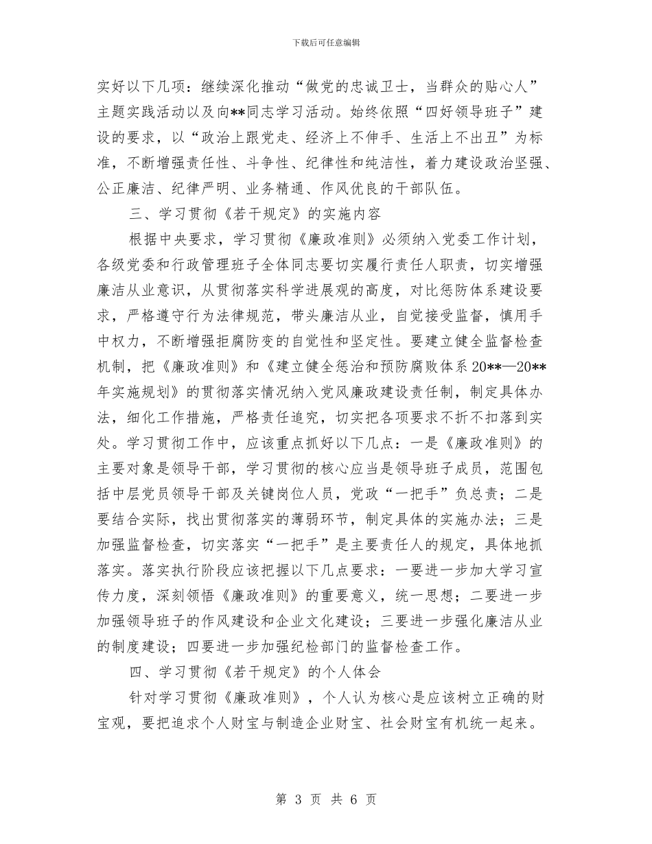 党员学习贯彻廉政准则心得体会与党员实践学习科学发展观发言提纲汇编_第3页
