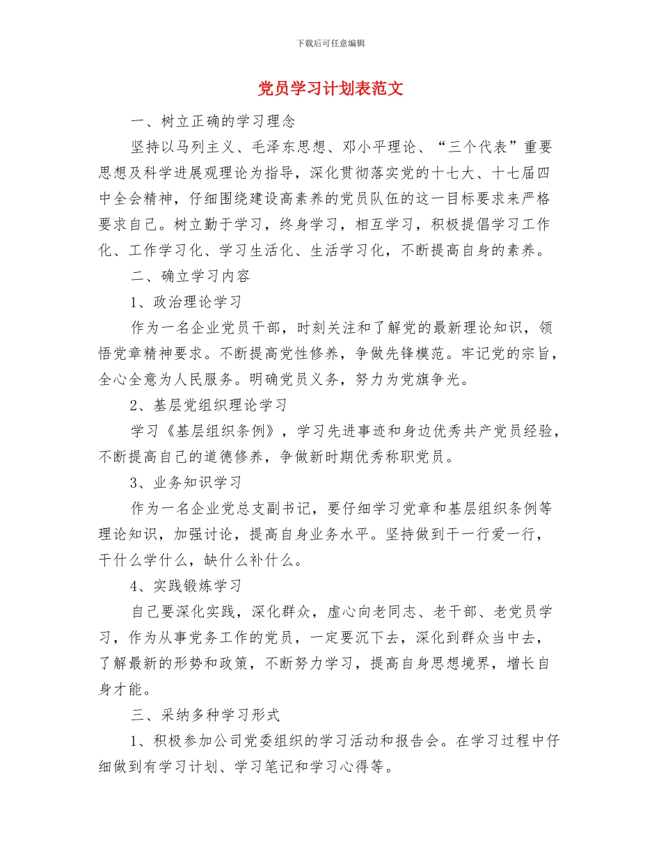党员学习计划表与党员学习计划表范文汇编_第3页