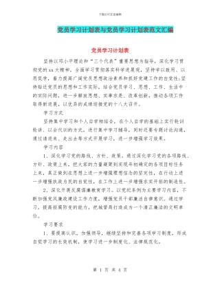 党员学习计划表与党员学习计划表范文汇编