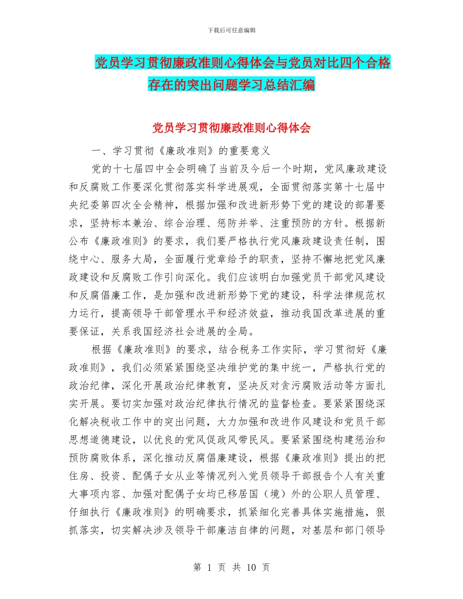 党员学习贯彻廉政准则心得体会与党员对照四个合格存在的突出问题学习总结汇编_第1页