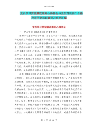 党员学习贯彻廉政准则心得体会与党员对照四个合格存在的突出问题学习总结汇编