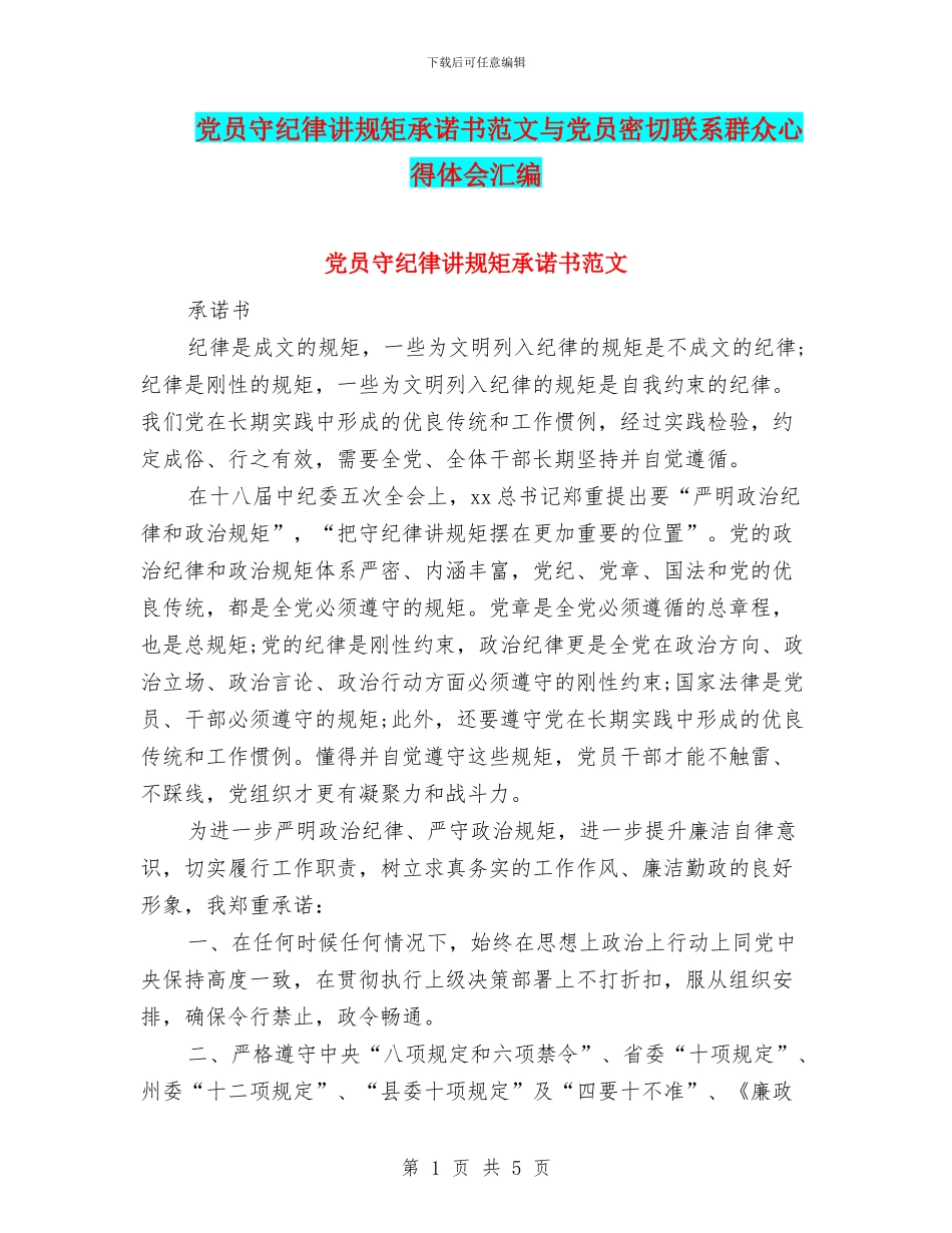 党员守纪律讲规矩承诺书范文与党员密切联系群众心得体会汇编_第1页